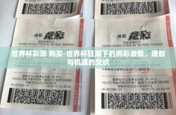 世界杯彩票 购买-世界杯狂潮下的购彩激情，理智与机遇的交织