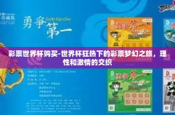 彩票世界杯购买-世界杯狂热下的彩票梦幻之旅，理性和激情的交织