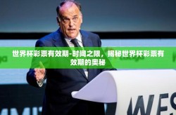 世界杯彩票有效期-时间之限，揭秘世界杯彩票有效期的奥秘