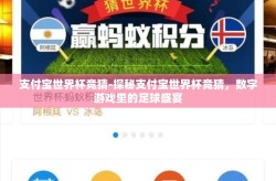 支付宝世界杯竞猜-探秘支付宝世界杯竞猜，数字游戏里的足球盛宴