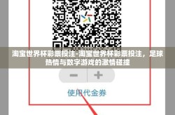 淘宝世界杯彩票投注-淘宝世界杯彩票投注，足球热情与数字游戏的激情碰撞