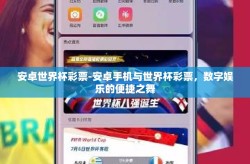 安卓世界杯彩票-安卓手机与世界杯彩票，数字娱乐的便捷之舞