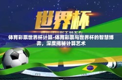 体育彩票世界杯计算-体育彩票与世界杯的智慧博弈，深度揭秘计算艺术