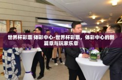 世界杯彩票 体彩中心-世界杯彩票，体彩中心的新篇章与玩家乐章