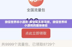 微信世界杯小游戏-解锁娱乐新花样，微信世界杯小游戏的趣味体验