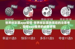 世界杯彩票app暂停-世界杯彩票热背后的冷思考，暂停app服务的必要审视