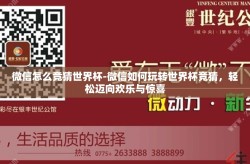 微信怎么竞猜世界杯-微信如何玩转世界杯竞猜，轻松迈向欢乐与惊喜