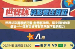 世界杯彩票网站下载-世界杯激情，指尖间的数字盛宴——探索世界杯彩票网站下载的魅力