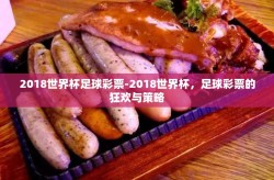 2018世界杯足球彩票-2018世界杯，足球彩票的狂欢与策略