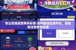 怎么在线买世界杯彩票-如何智选在线平台，轻松投注世界杯彩票