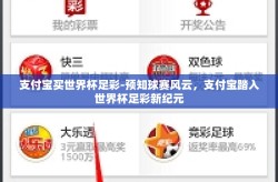 支付宝买世界杯足彩-预知球赛风云，支付宝踏入世界杯足彩新纪元