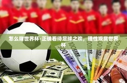 怎么赌世界杯-正确看待足球之欢，理性观赏世界杯