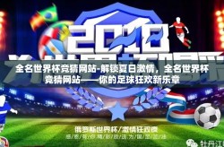 全名世界杯竞猜网站-解锁夏日激情，全名世界杯竞猜网站——你的足球狂欢新乐章