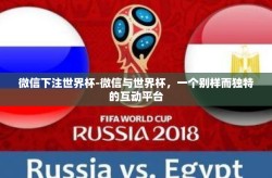 微信下注世界杯-微信与世界杯，一个别样而独特的互动平台