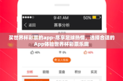 买世界杯彩票的app-尽享足球热情，选择合适的App体验世界杯彩票乐趣