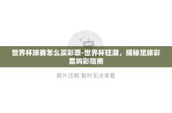 世界杯球赛怎么买彩票-世界杯狂潮，揭秘足球彩票购彩指南
