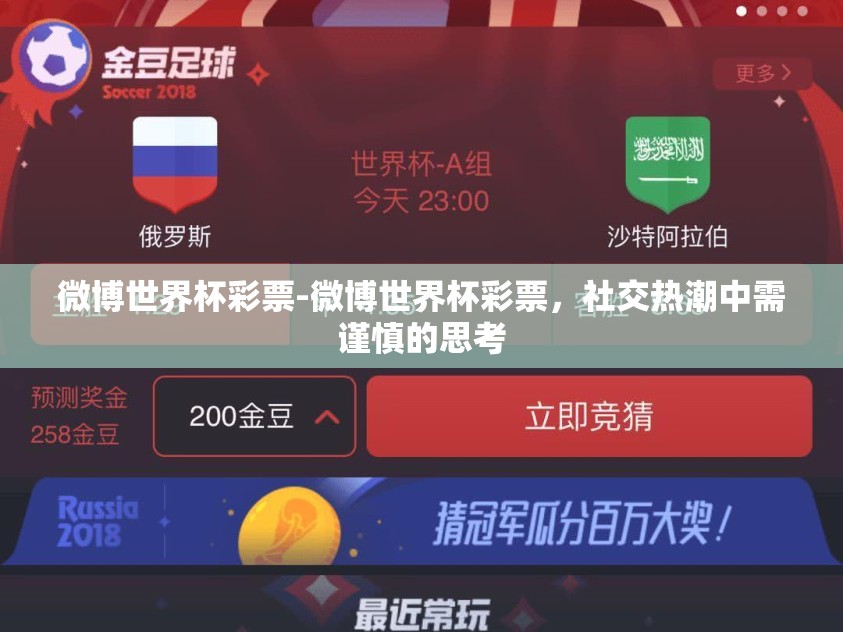 微博世界杯彩票-微博世界杯彩票,社交热潮中需谨慎的思考 微博世界杯彩票-微博世界杯彩票,社交热潮中需谨慎的思考