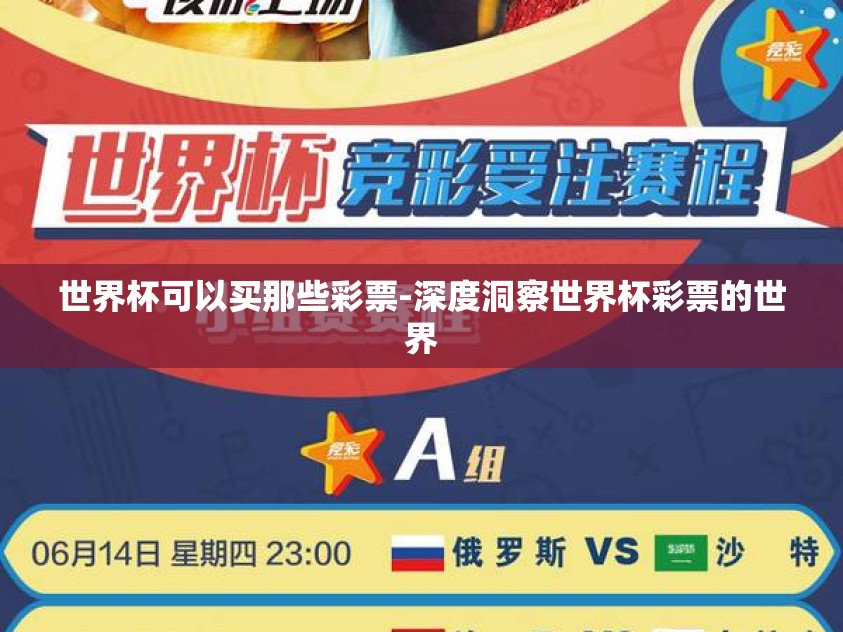 世界杯可以买那些彩票-深度洞察世界杯彩票的世界 世界杯可以买那些彩票-深度洞察世界杯彩票的世界