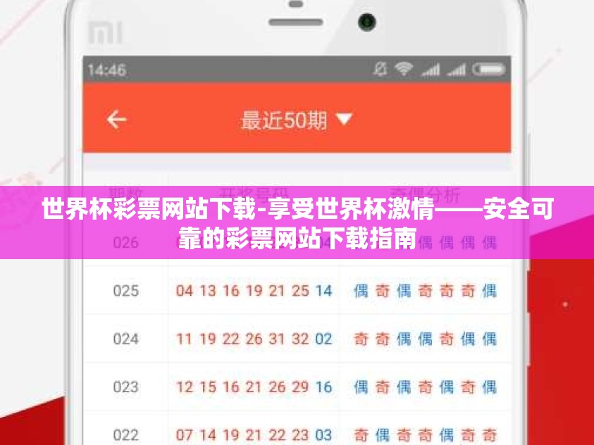 世界杯彩票网站下载-享受世界杯激情——安全可靠的彩票网站下载指南
