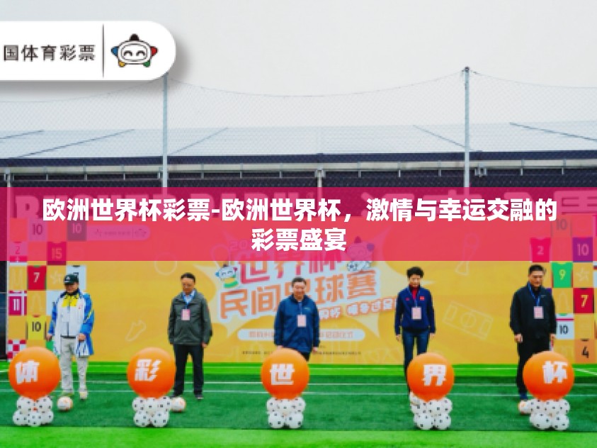 欧洲世界杯彩票-欧洲世界杯，激情与幸运交融的彩票盛宴