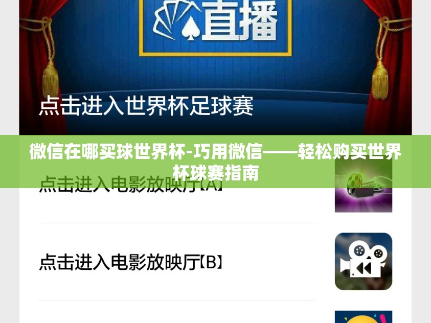 微信在哪买球世界杯-巧用微信——轻松购买世界杯球赛指南
