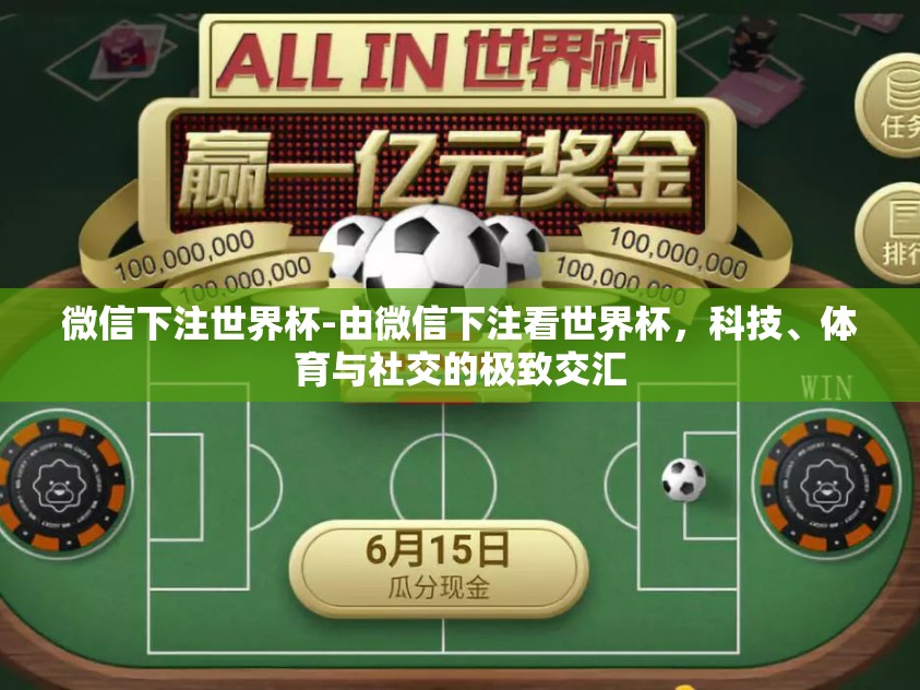 微信下注世界杯-由微信下注看世界杯，科技、体育与社交的极致交汇