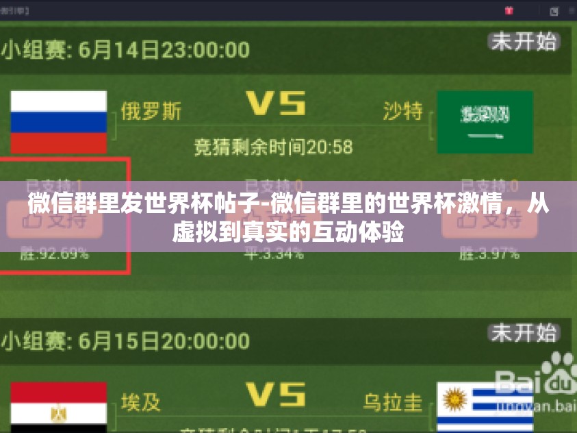 微信群里发世界杯帖子-微信群里的世界杯激情，从虚拟到真实的互动体验