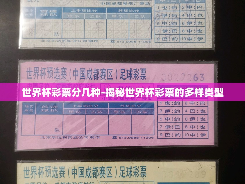 世界杯彩票分几种-揭秘世界杯彩票的多样类型