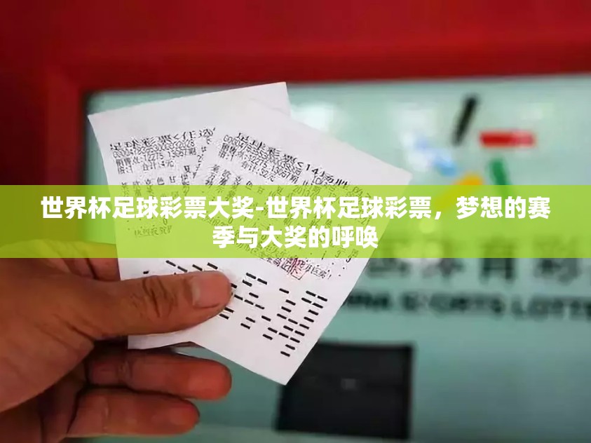 世界杯足球彩票大奖-世界杯足球彩票，梦想的赛季与大奖的呼唤