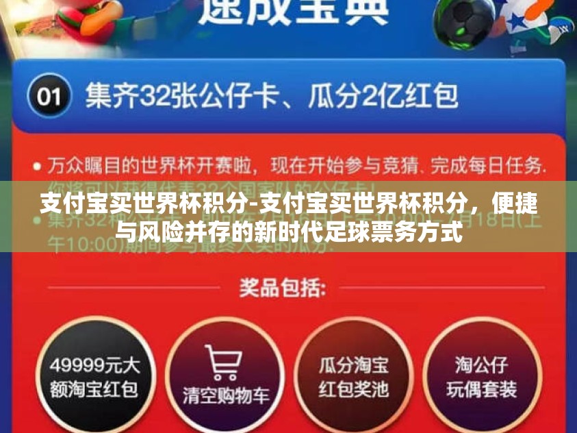 支付宝买世界杯积分-支付宝买世界杯积分，便捷与风险并存的新时代足球票务方式
