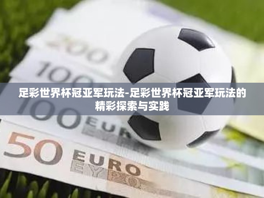 足彩世界杯冠亚军玩法-足彩世界杯冠亚军玩法的精彩探索与实践