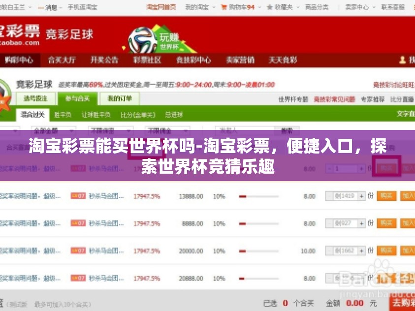 淘宝彩票能买世界杯吗-淘宝彩票，便捷入口，探索世界杯竞猜乐趣