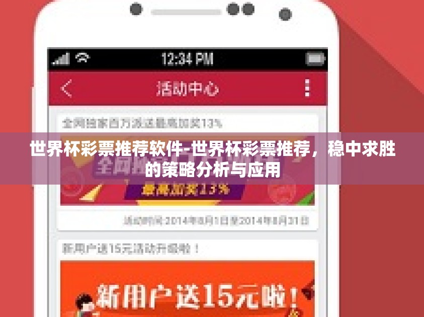 世界杯彩票推荐软件-世界杯彩票推荐,稳中求胜的策略分析与应用 世界杯彩票推荐软件-世界杯彩票推荐,稳中求胜的策略分析与应用