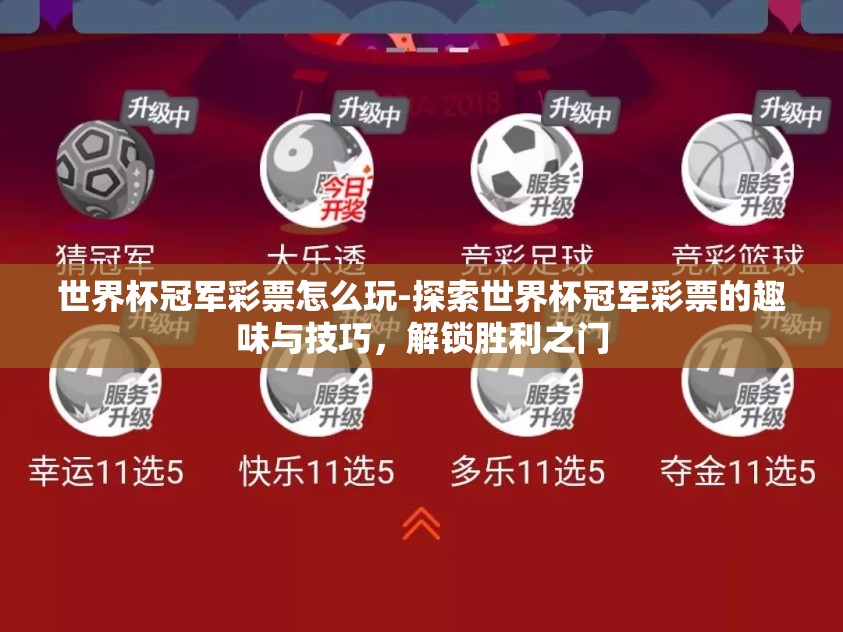 世界杯冠军彩票怎么玩-探索世界杯冠军彩票的趣味与技巧，解锁胜利之门