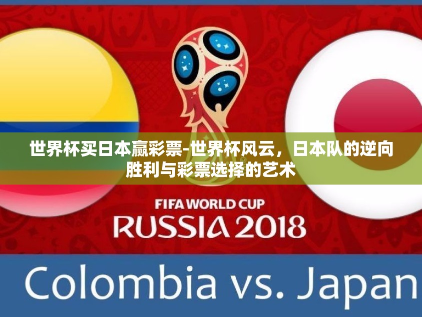 世界杯买日本赢彩票-世界杯风云，日本队的逆向胜利与彩票选择的艺术