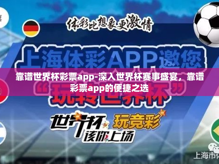 靠谱世界杯彩票app-深入世界杯赛事盛宴，靠谱彩票app的便捷之选