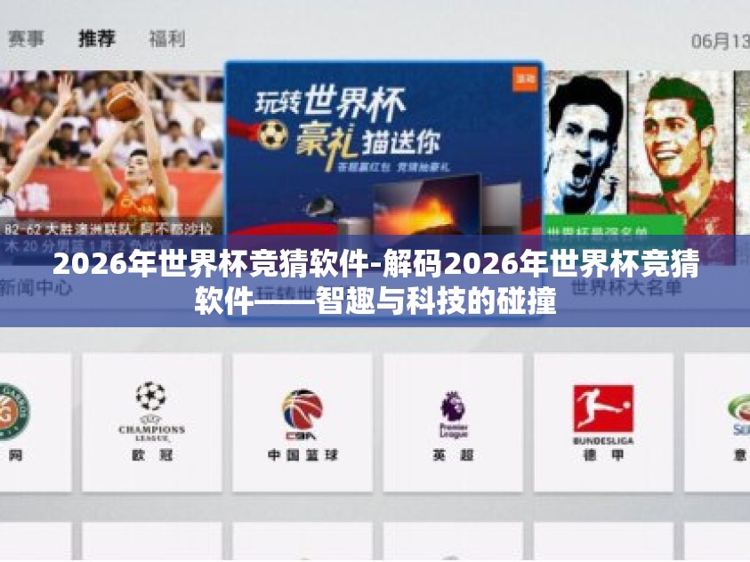 2026年世界杯竞猜软件-解码2026年世界杯竞猜软件——智趣与科技的碰撞 2026年世界杯竞猜软件-解码2026年世界杯竞猜软件——智趣与科技的碰撞