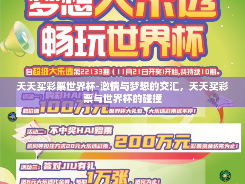 天天买彩票世界杯-激情与梦想的交汇，天天买彩票与世界杯的碰撞