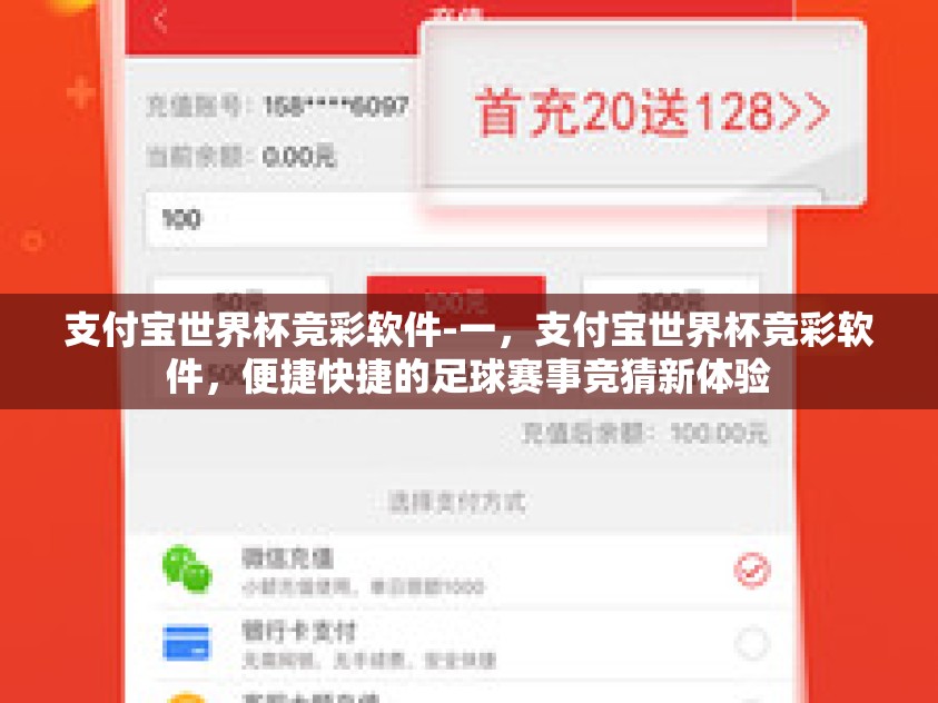 支付宝世界杯竞彩软件-一，支付宝世界杯竞彩软件，便捷快捷的足球赛事竞猜新体验