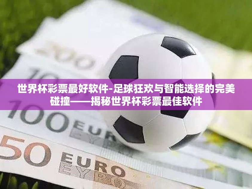 世界杯彩票最好软件-足球狂欢与智能选择的完美碰撞——揭秘世界杯彩票最佳软件