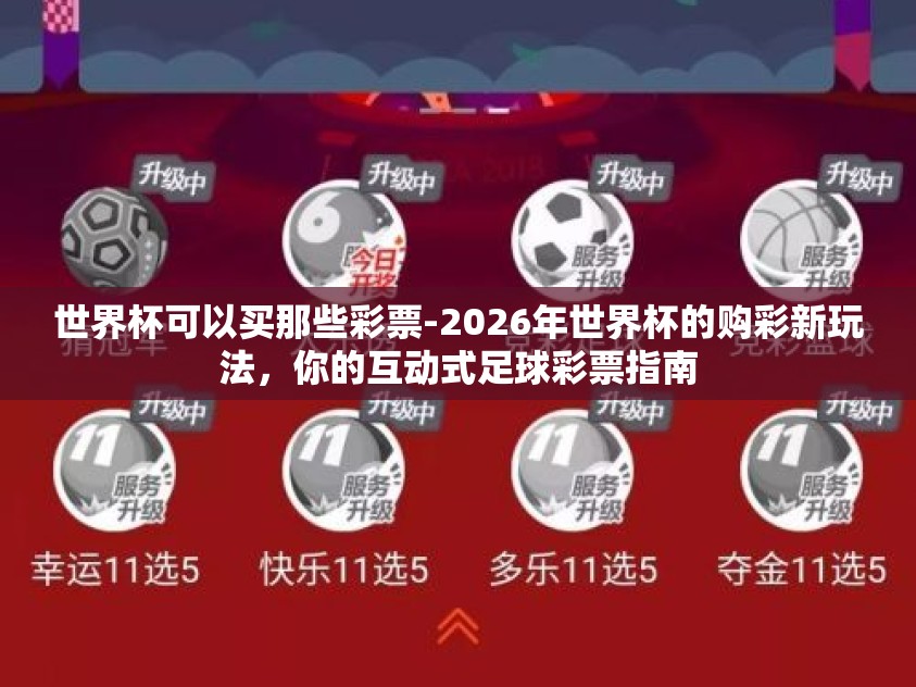 世界杯可以买那些彩票-2026年世界杯的购彩新玩法,你的互动式足球彩票指南 世界杯可以买那些彩票-2026年世界杯的购彩新玩法,你的互动式足球彩票指南