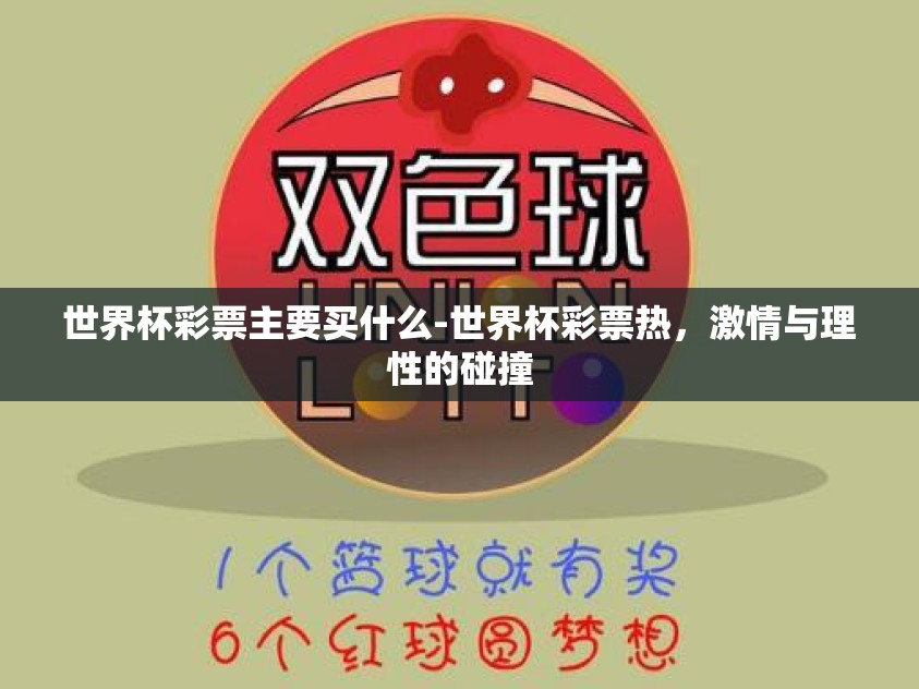 世界杯彩票主要买什么-世界杯彩票热，激情与理性的碰撞