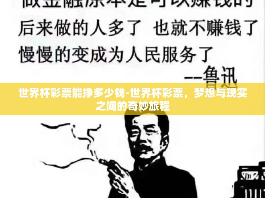 世界杯彩票能挣多少钱-世界杯彩票，梦想与现实之间的奇妙旅程