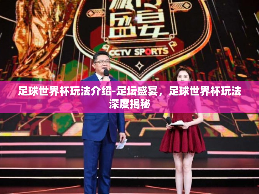 足球世界杯玩法介绍-足坛盛宴，足球世界杯玩法深度揭秘