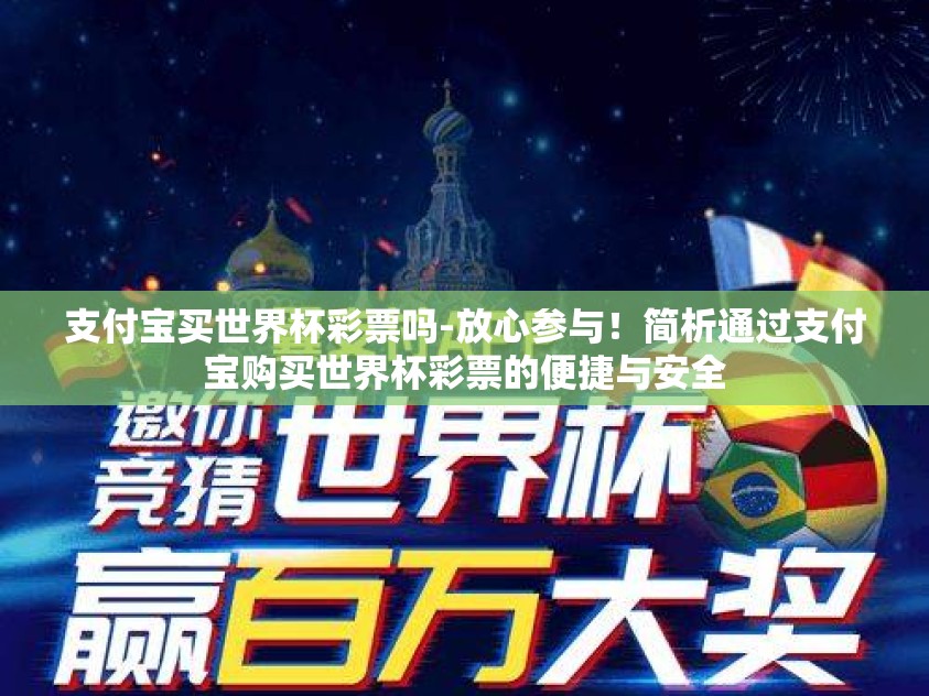 支付宝买世界杯彩票吗-放心参与！简析通过支付宝购买世界杯彩票的便捷与安全