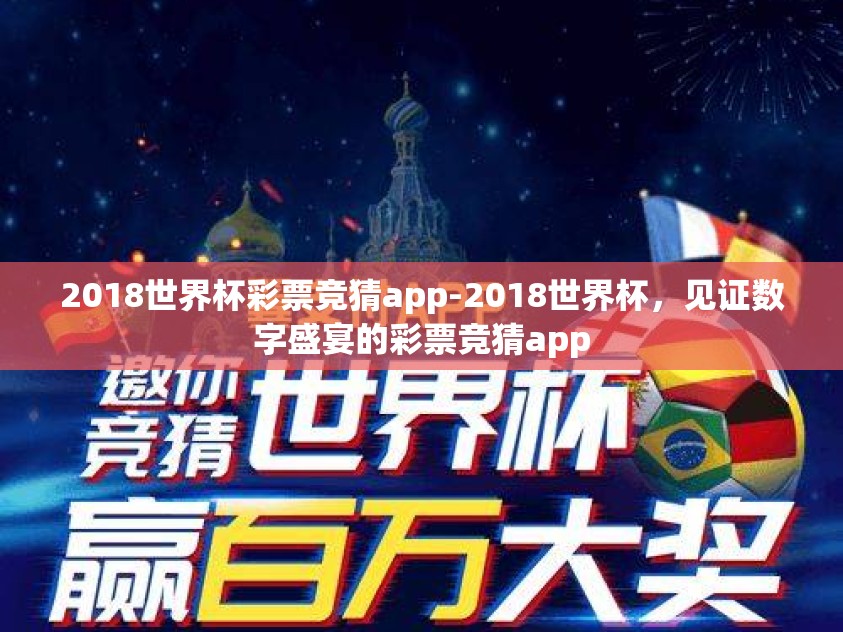 2018世界杯彩票竞猜app-2018世界杯，见证数字盛宴的彩票竞猜app
