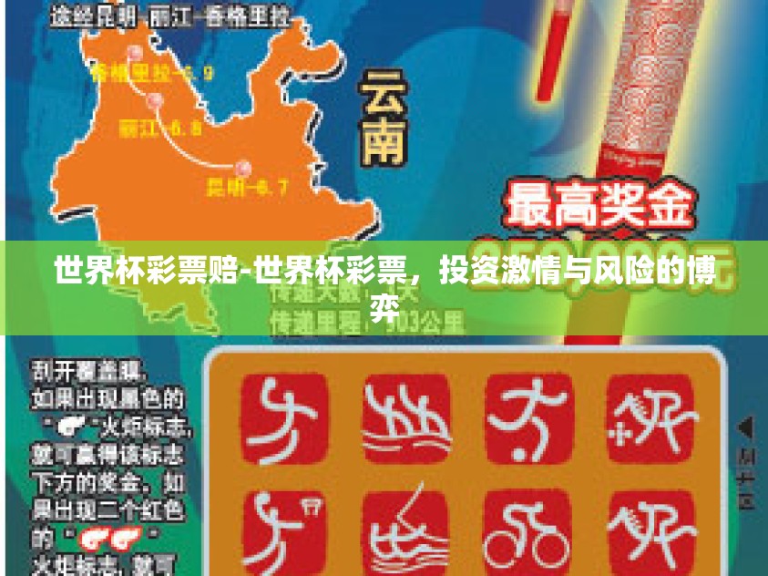 世界杯彩票赔-世界杯彩票,投资激情与风险的博弈 世界杯彩票赔-世界杯彩票,投资激情与风险的博弈