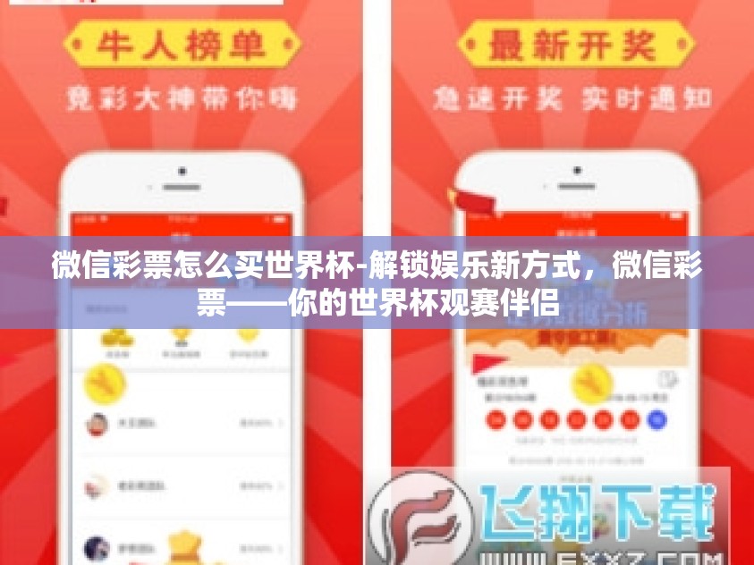 微信彩票怎么买世界杯-解锁娱乐新方式,微信彩票——你的世界杯观赛伴侣 微信彩票怎么买世界杯-解锁娱乐新方式,微信彩票——你的世界杯观赛伴侣