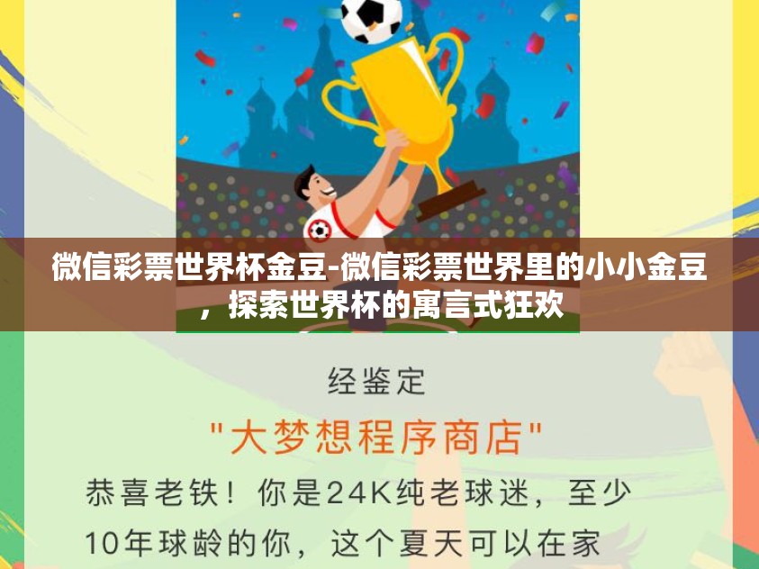 微信彩票世界杯金豆-微信彩票世界里的小小金豆，探索世界杯的寓言式狂欢