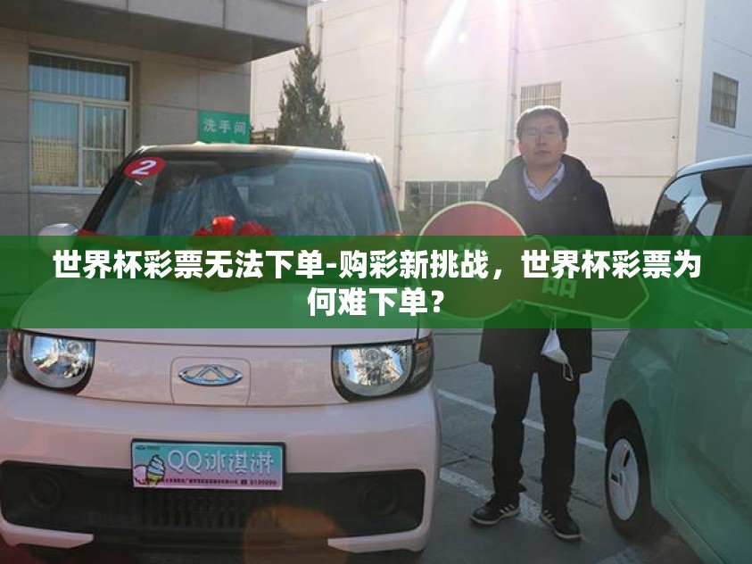 世界杯彩票无法下单-购彩新挑战，世界杯彩票为何难下单？